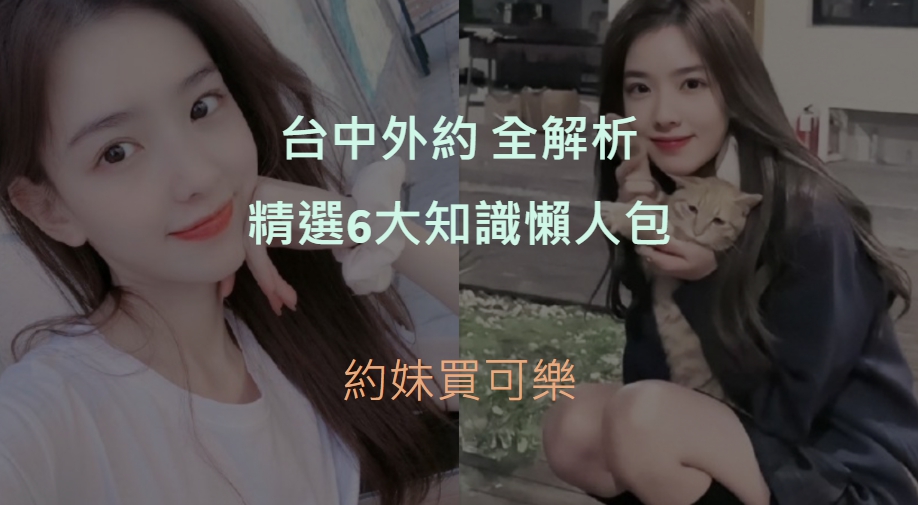 台中外約精選圖片