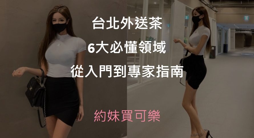 「2023台北外送茶」本日最佳外約茶第一名