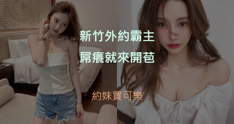 新竹外約精選圖片