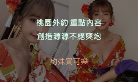 桃園外約精選圖片