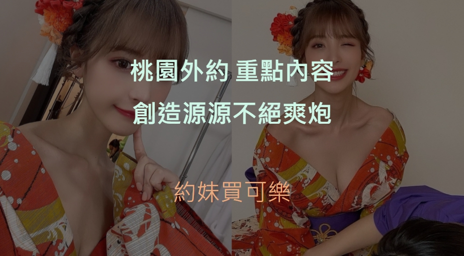 桃園外約精選圖片