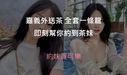 嘉義外送茶精選圖片