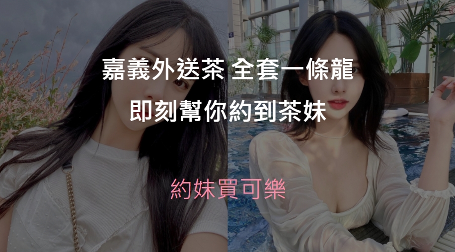 嘉義外送茶精選圖片