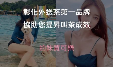 彰化外送茶精選圖片