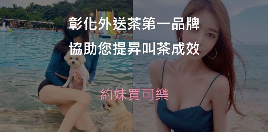 彰化外送茶精選圖片